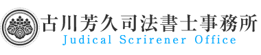 古川芳久司法書士事務所